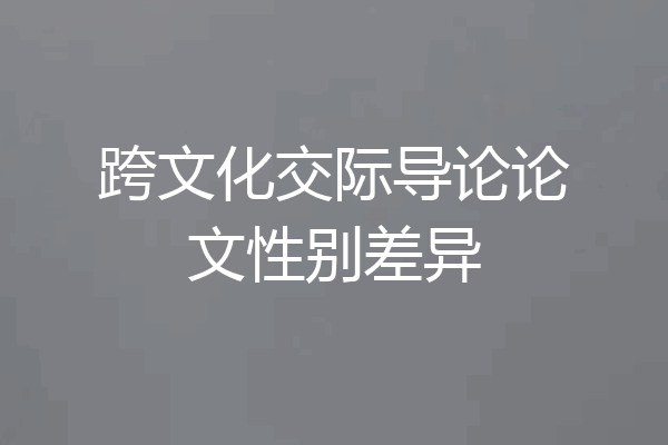 跨文化交际导论论文性别差异