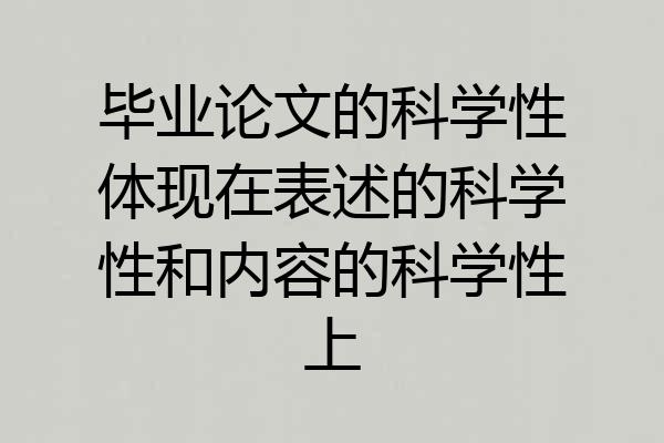 毕业论文的科学性体现在表述的科学性和内容的科学性上