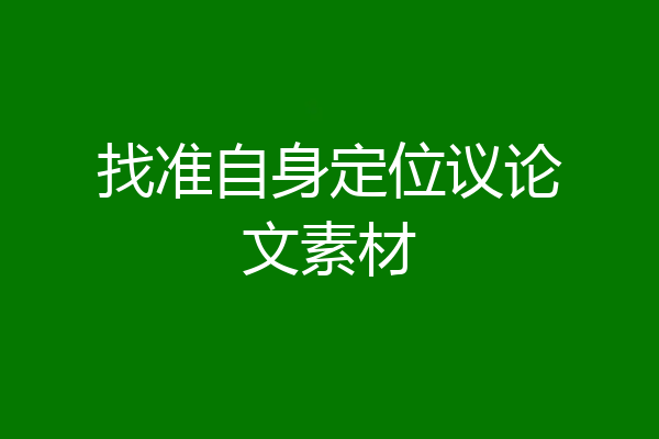 找准自身定位议论文素材