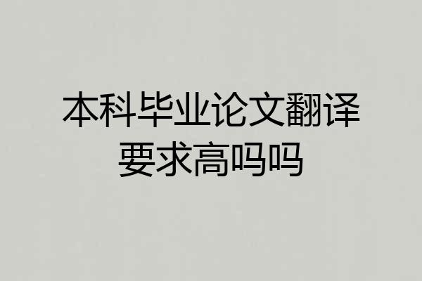 本科毕业论文翻译要求高吗吗