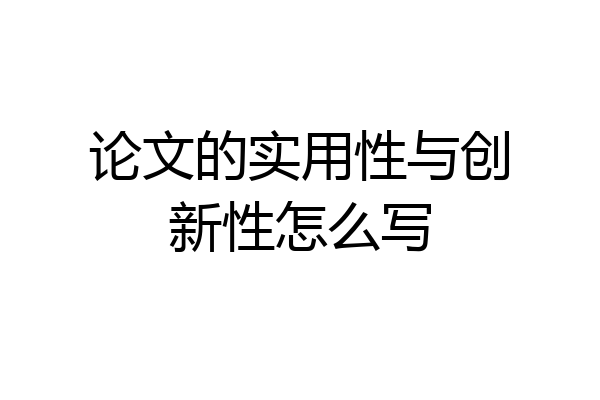 论文的实用性与创新性怎么写