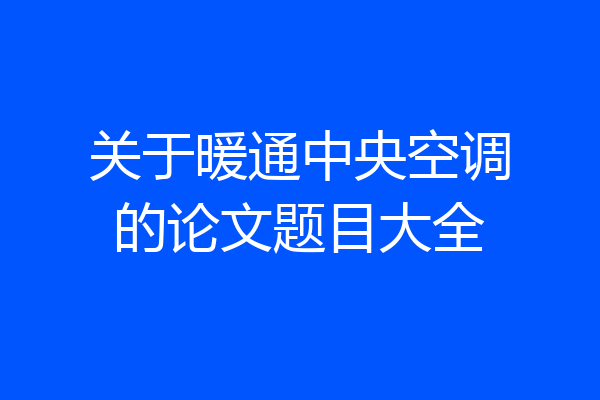 关于暖通中央空调的论文题目大全