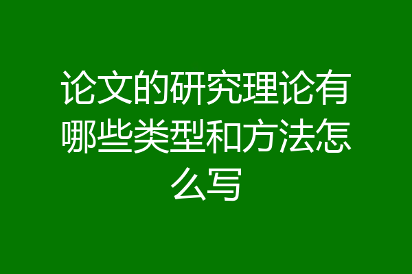 论文的研究理论有哪些类型和方法怎么写