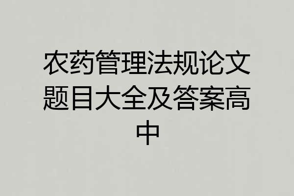 农药管理法规论文题目大全及答案高中