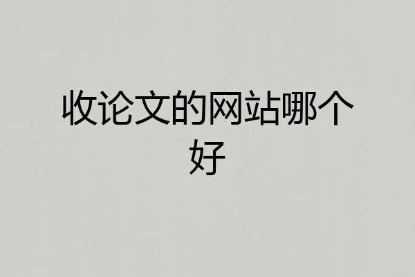 收论文的网站哪个好