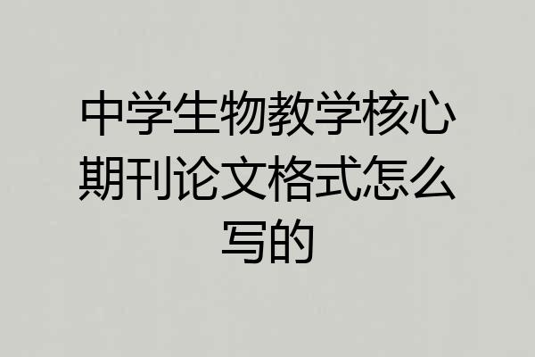 中学生物教学核心期刊论文格式怎么写的