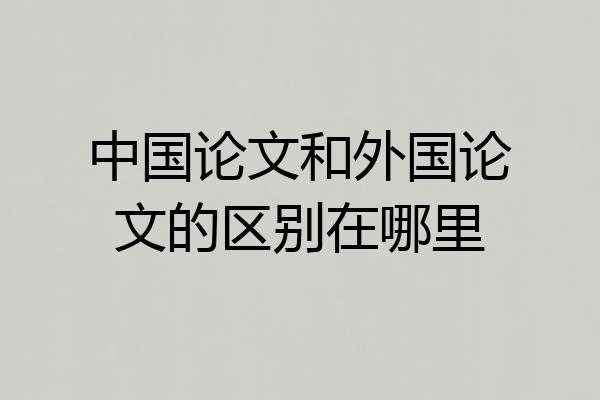 中国论文和外国论文的区别在哪里