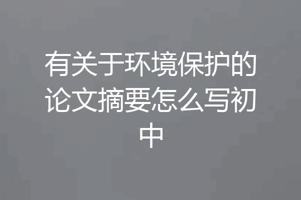 有关于环境保护的论文摘要怎么写初中
