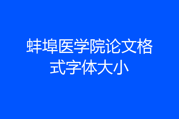蚌埠医学院论文格式字体大小