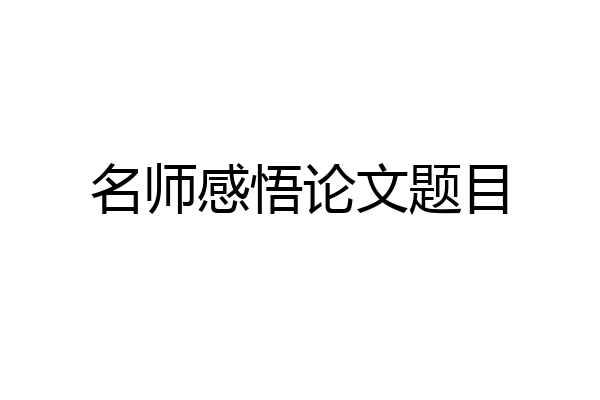 名师感悟论文题目