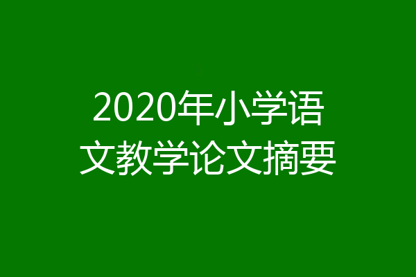 2020年小学语文教学论文摘要