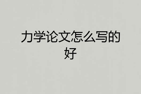力学论文怎么写的好