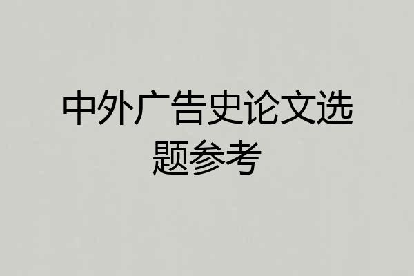 中外广告史论文选题参考