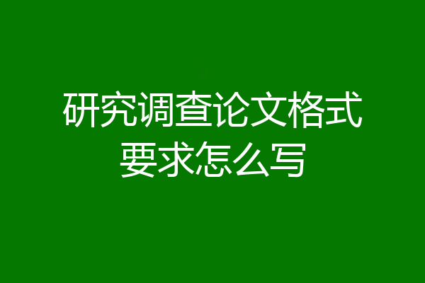研究调查论文格式要求怎么写