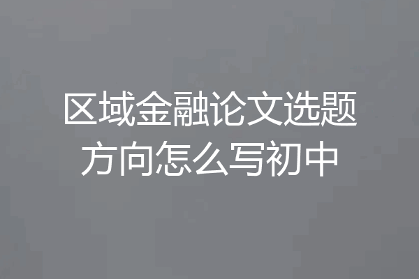 区域金融论文选题方向怎么写初中