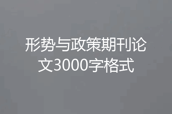 形势与政策期刊论文3000字格式