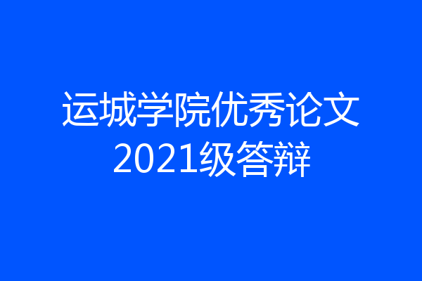 运城学院优秀论文2021级答辩