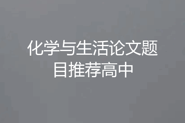化学与生活论文题目推荐高中