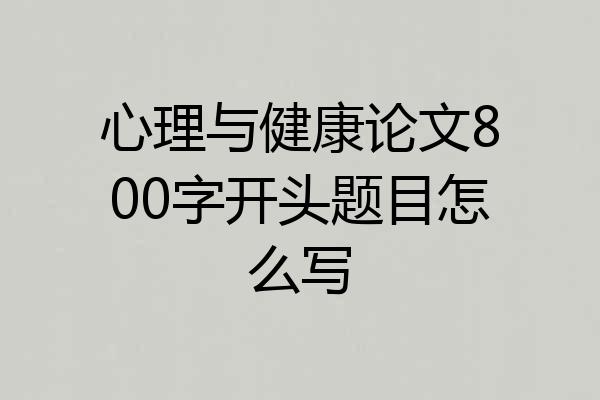 心理与健康论文800字开头题目怎么写