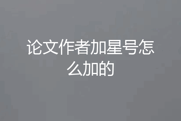 论文作者加星号怎么加的