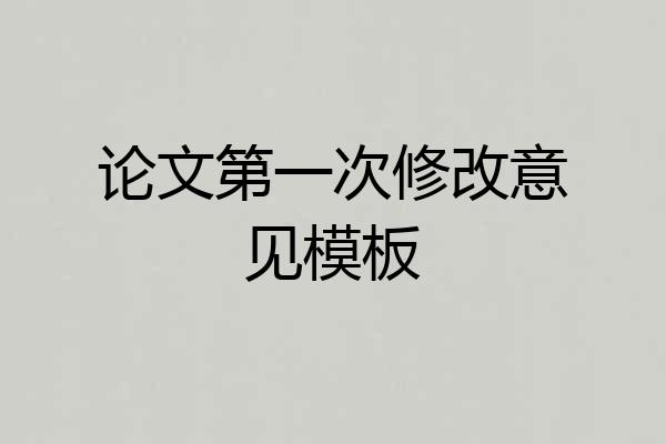 论文第一次修改意见模板