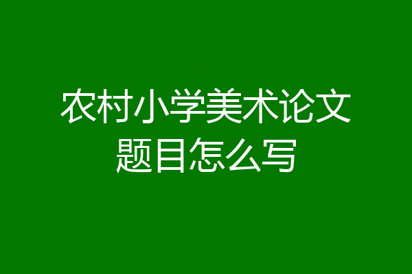 农村小学美术论文题目怎么写