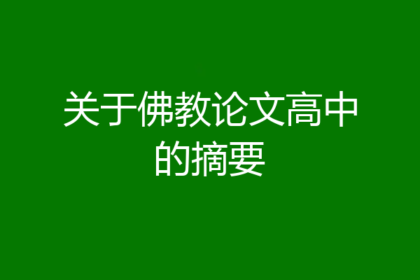 关于佛教论文高中的摘要