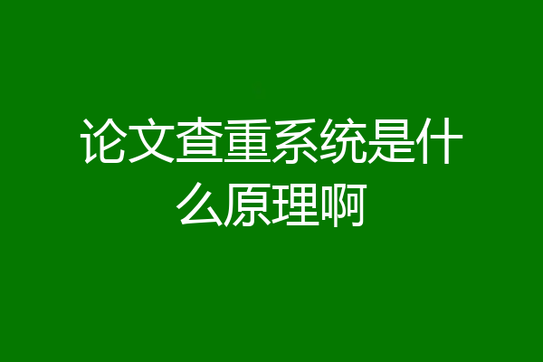 论文查重系统是什么原理啊