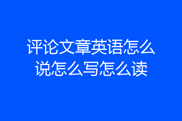 评论文章英语怎么说怎么写怎么读