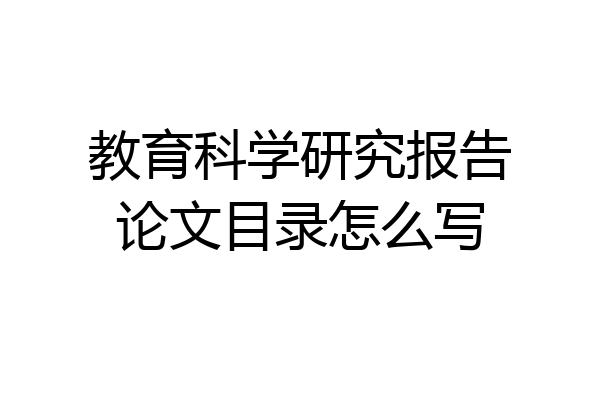 教育科学研究报告论文目录怎么写