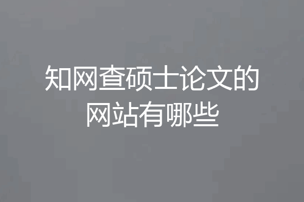 知网查硕士论文的网站有哪些