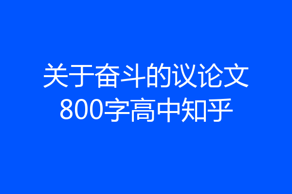 关于奋斗的议论文800字高中知乎