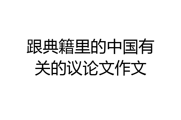 跟典籍里的中国有关的议论文作文