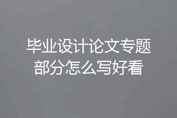 毕业设计论文专题部分怎么写好看