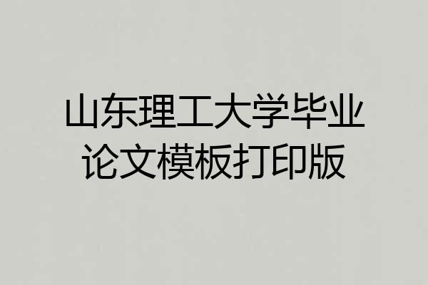 山东理工大学毕业论文模板打印版