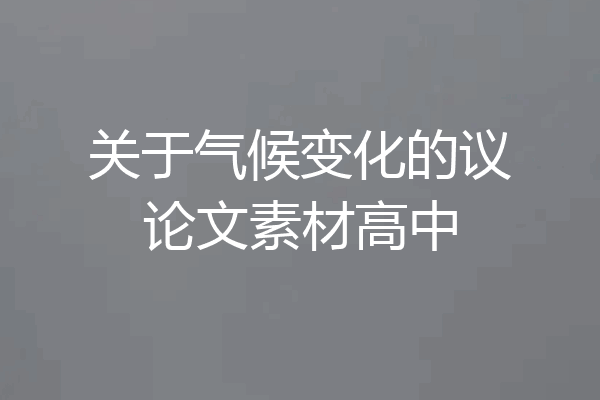 关于气候变化的议论文素材高中