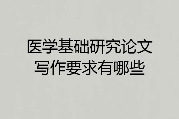 医学基础研究论文写作要求有哪些