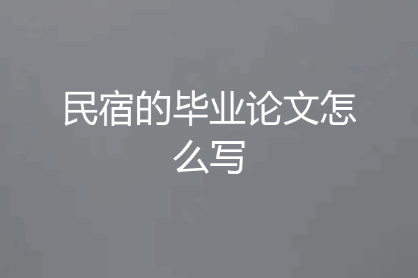 民宿的毕业论文怎么写