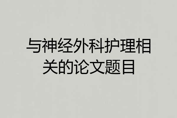 与神经外科护理相关的论文题目