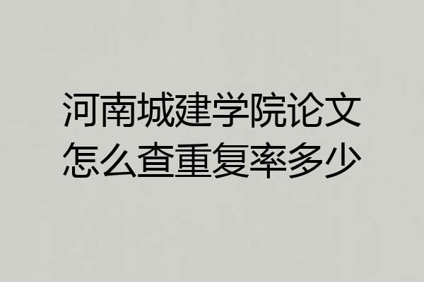 河南城建学院论文怎么查重复率多少