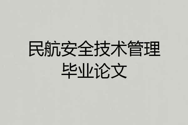 民航安全技术管理毕业论文