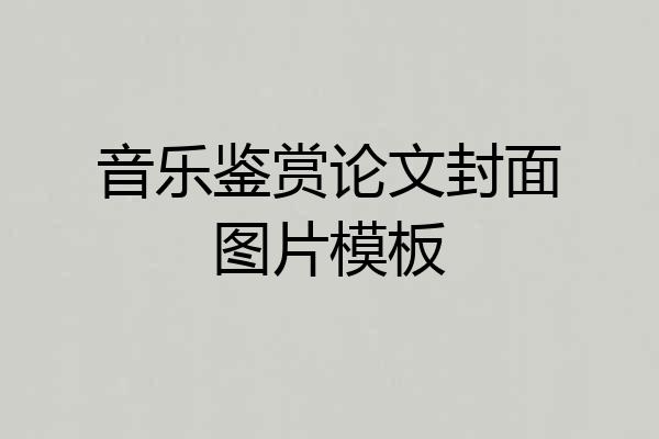 音乐鉴赏论文封面图片模板