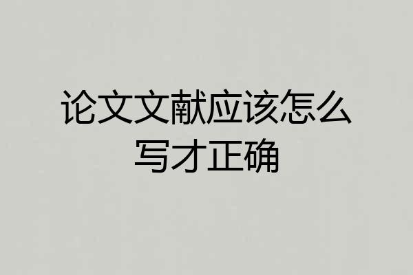 论文文献应该怎么写才正确