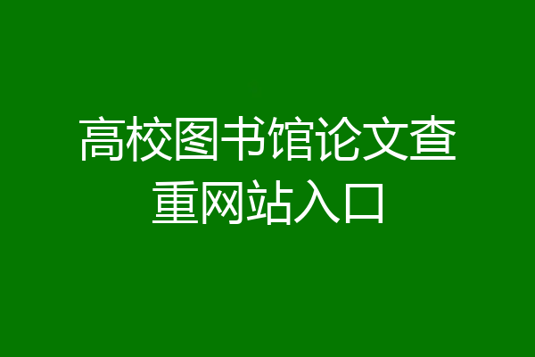 高校图书馆论文查重网站入口