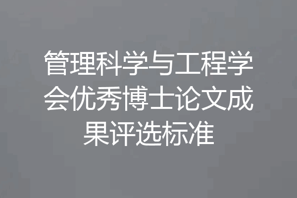 管理科学与工程学会优秀博士论文成果评选标准