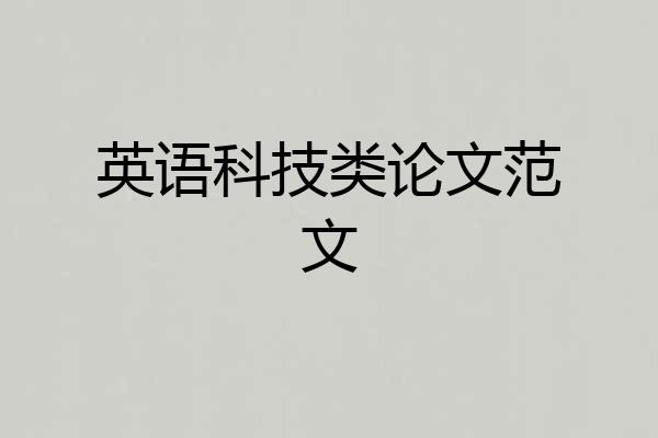 英语科技类论文范文