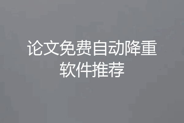 论文免费自动降重软件推荐