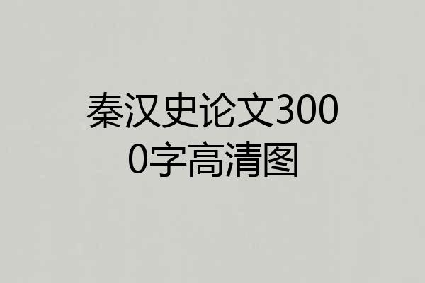 秦汉史论文3000字高清图