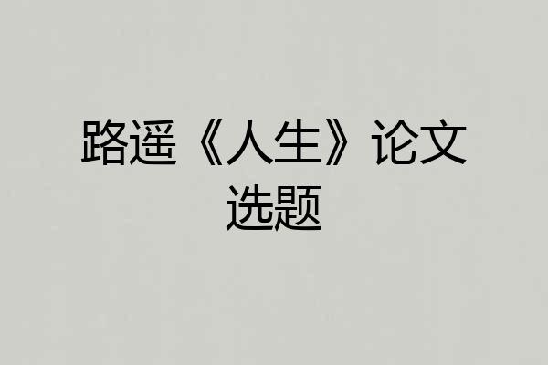 路遥《人生》论文选题
