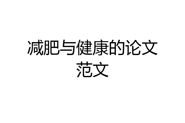 减肥与健康的论文范文